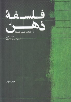 تصویر  فلسفه ذهن (از كتاب فهم فلسفه)