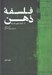 تصویر  فلسفه ذهن (از كتاب فهم فلسفه)