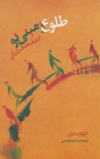 تصویر  طلوع زميني نو (كشف هدف زندگي)
