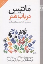 تصویر  ماتيس در باب هنر (مجموعه يادداشت ها و گفت و گوها)