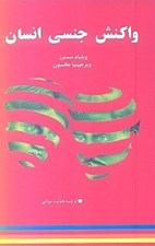 تصویر  واكنش جنسي انسان شامل جامع ترين اطلاعات جنسي زن و مرد از بلوغ تا سالمندي
