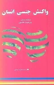 تصویر  واكنش جنسي انسان شامل جامع ترين اطلاعات جنسي زن و مرد از بلوغ تا سالمندي