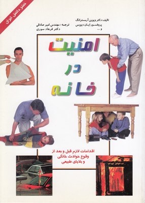 تصویر  امنيت در خانه (اقدامات لازم قبل و بعد از وقوع حوادث خانگي و بلاياي طبيعي) / مجموعه تعليم و تربيت بنيادين