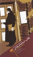 تصویر  نقاب ديميتريوس