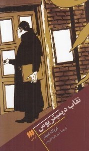 تصویر  نقاب ديميتريوس