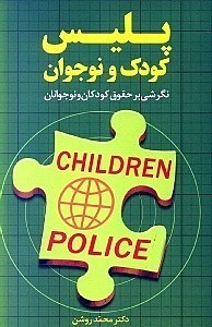 تصویر  پليس كودك و نوجوان (نگرشي بر حقوق كودكان و نوجوانان)