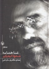 تصویر  شناختنامه مسعود كيميايي 1 (دوره 2 جلدي)
