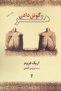 تصویر  هنر گوش دادن