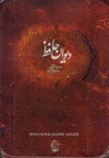 تصویر  ديوان حافظ (جيبي با جعبه فلزي)