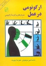تصویر  ارگونومي در عمل (جستارهاي برگزيده ارگونومي)
