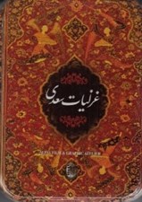 تصویر  غزليات سعدي جيبي (با جعبه)