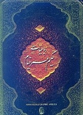 تصویر  رباعيات حكيم عمر خيام جيبي (با جعبه)