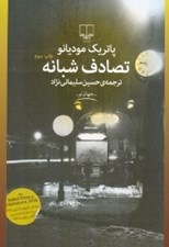تصویر  تصادف شبانه