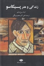 تصویر  زندگي و هنر پيكاسو