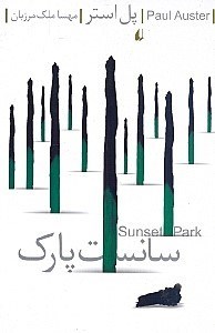 تصویر  سانست پارك