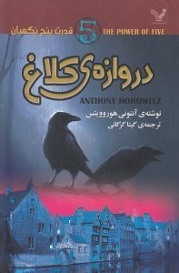 تصویر  دروازه كلاغ / قدرت پنج نگهبان 1