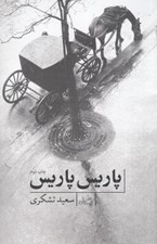 تصویر  پاريس پاريس
