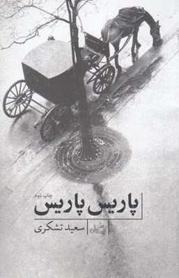 تصویر  پاريس پاريس