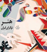 تصویر  هنر نوگراي ايران