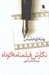 تصویر  نگارش فيلمنامه كوتاه