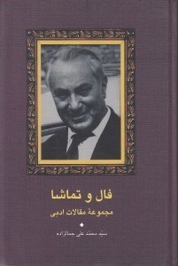 تصویر  فال و تماشا (مجموعه مقالات ادبي)