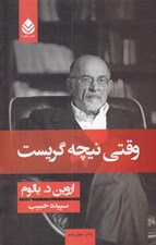 تصویر  وقتي نيچه گريست (شوميز)
