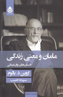 تصویر  مامان و معني زندگي (داستان هاي روان درماني) / سلفون