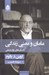 تصویر  مامان و معني زندگي (داستان هاي روان درماني) / سلفون