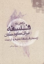 تصویر  نگاهي به فلسفه براي كودكان از منظر فلسفه تعليم و تربيت