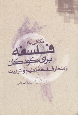 تصویر  نگاهي به فلسفه براي كودكان از منظر فلسفه تعليم و تربيت
