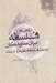 تصویر  نگاهي به فلسفه براي كودكان از منظر فلسفه تعليم و تربيت