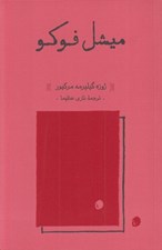 تصویر  ميشل فوكو