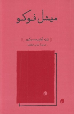 تصویر  ميشل فوكو