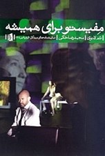 تصویر  مفيستو براي هميشه (بر اساس رمان مفيستو اثر كلاوس مان) نمايش‌نامه