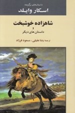 تصویر  شاهزاده خوشبخت و داستان هاي ديگر