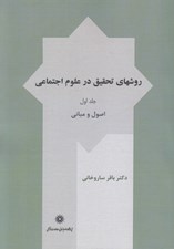 تصویر  روشهاي تحقيق در علوم اجتماعي 1 (اصول و مباني) / دوره 2 جلدي