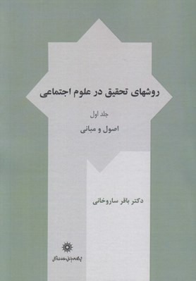 تصویر  روشهاي تحقيق در علوم اجتماعي 1 (اصول و مباني) / دوره 2 جلدي