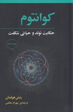 تصویر  كوانتوم (حكايت تولد و حياتي شگفت)