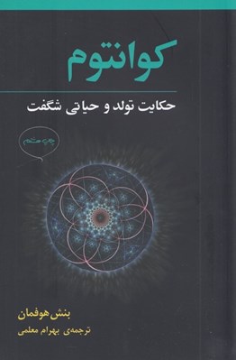 تصویر  كوانتوم (حكايت تولد و حياتي شگفت)