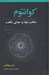 تصویر  كوانتوم (حكايت تولد و حياتي شگفت)