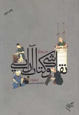 تصویر  آداب و فنون نقاشي و كتاب آرايي