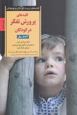 تصویر  كليدهاي پرورش تفكر در كودكان (4 تا 8 سال) / كليدهاي تربيت كودكان و نوجوانان