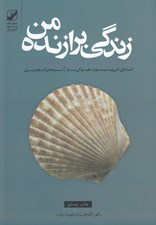 تصویر  زندگي برازنده من