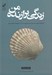 تصویر  زندگي برازنده من