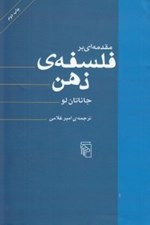 تصویر  مقدمه‌ اي بر فلسفه ي ذهن