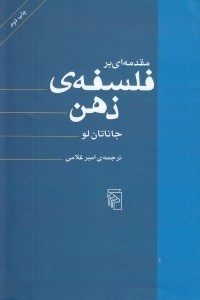 تصویر  مقدمه‌ اي بر فلسفه ي ذهن
