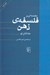 تصویر  مقدمه‌ اي بر فلسفه ي ذهن