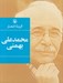 تصویر  گزينه اشعار محمدعلي بهمني (جيبي)