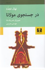 تصویر  در جستجوي مولانا