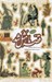 تصویر  قصه ما مثل شد (جلدهاي اول تا پنجم) / جيبي